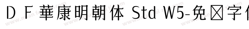 ＤＦ華康明朝体 Std W5字体转换